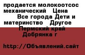 продается молокоотсос механический › Цена ­ 1 500 - Все города Дети и материнство » Другое   . Пермский край,Добрянка г.